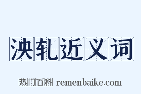 泱轧近义词是什么意思的图片
